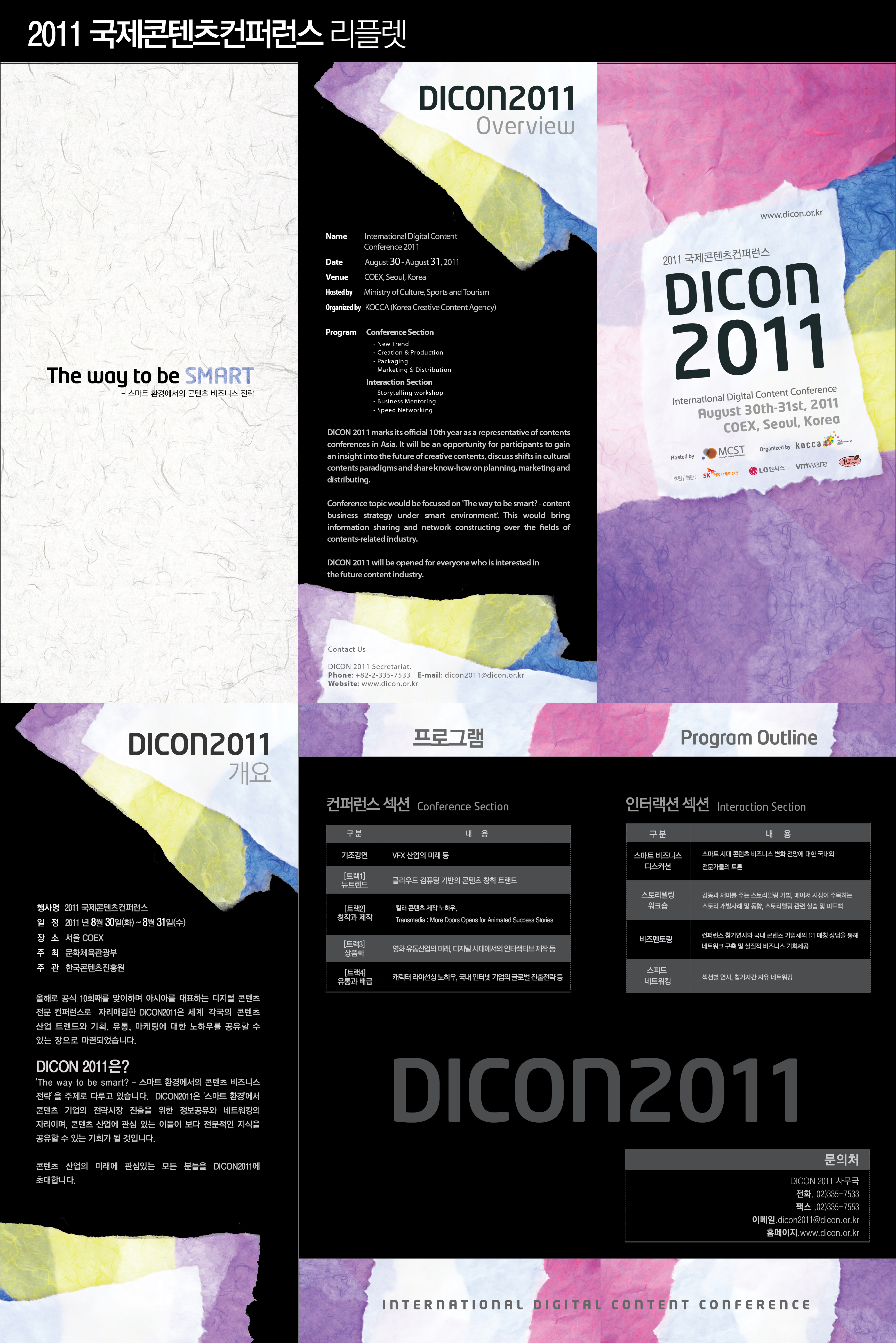 2011 국제콘텐츠컨퍼런스 (DICON2011)개최 안내 [이미지]