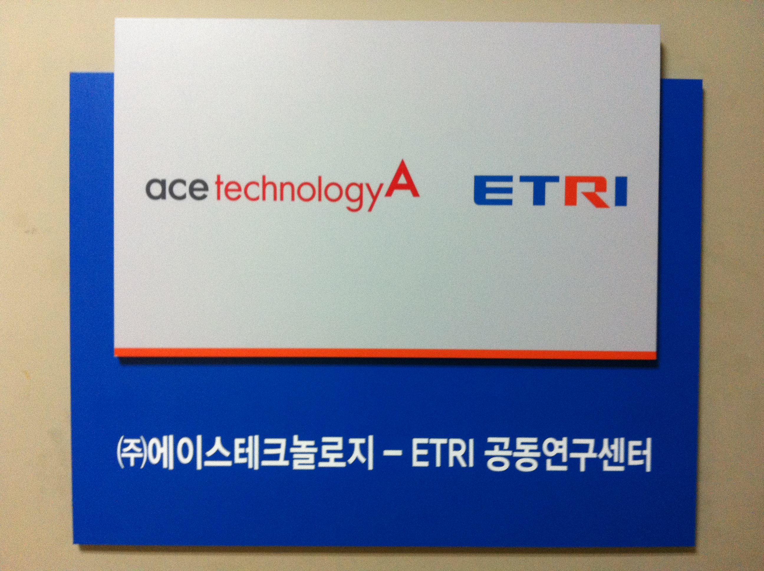 ETRI 에이스테크놀로지 무선통신분야 공동연구센터 개소 [이미지]