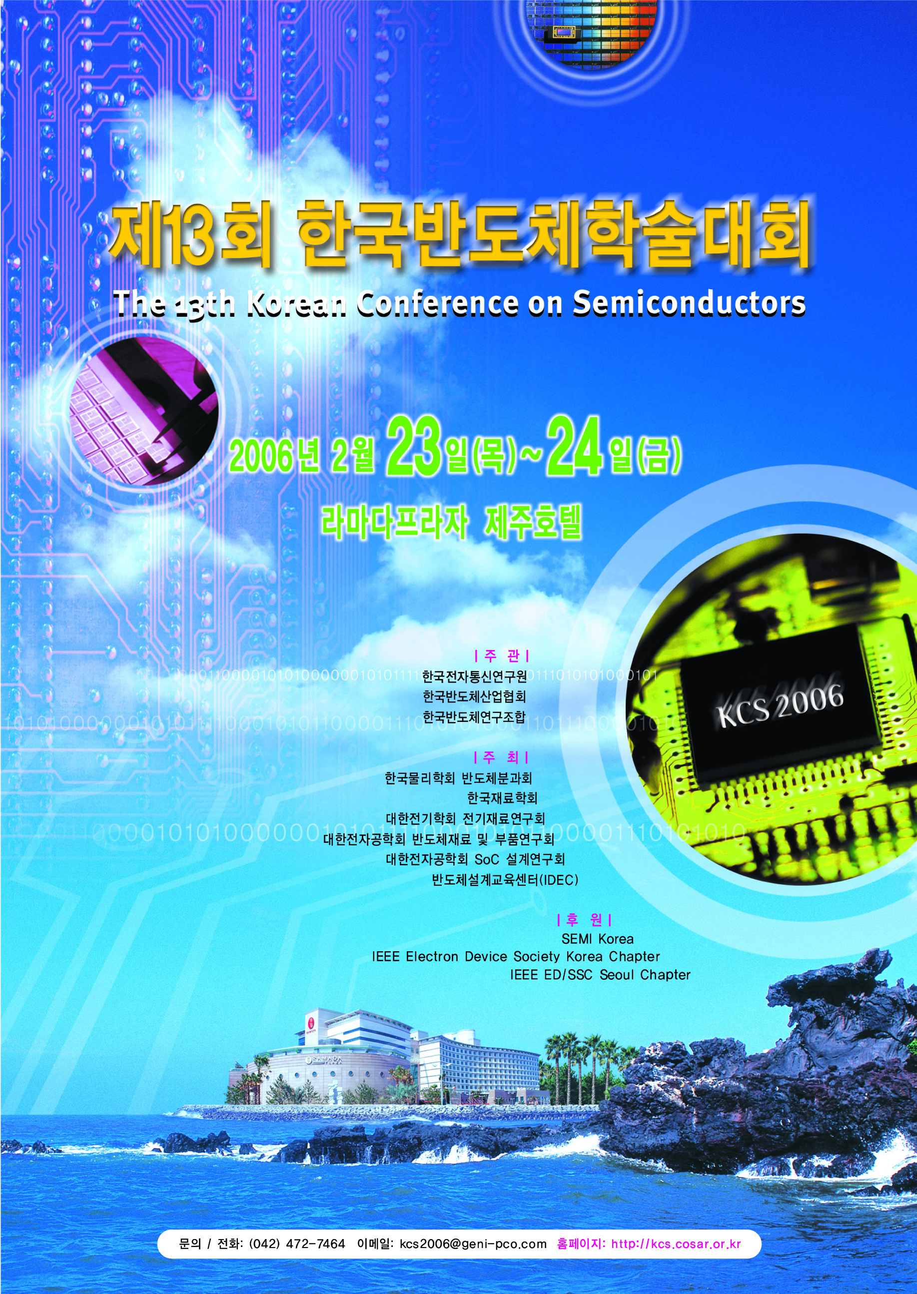 ETRI, 제13회 한국반도체학술대회 개최 [이미지]