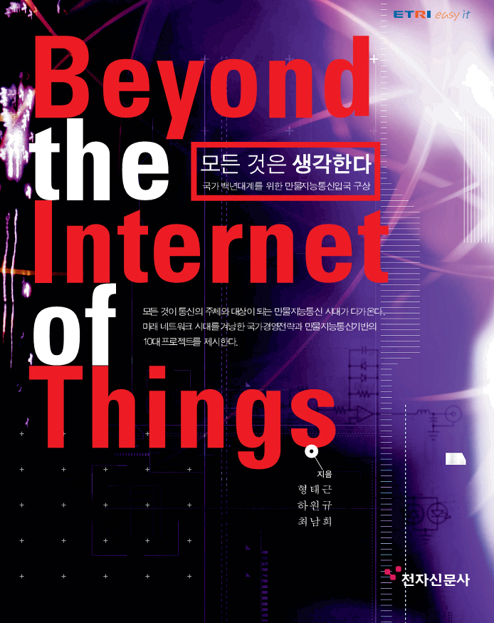 ETRI, 『모든 것은 생각한다 : Beyond the Internet of Things』 책 발간 [이미지]