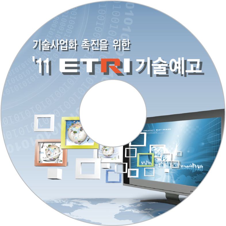 ETRI, 중소기업의 사업화 촉진을 위한 2011년 기술예고제 시행 [이미지]