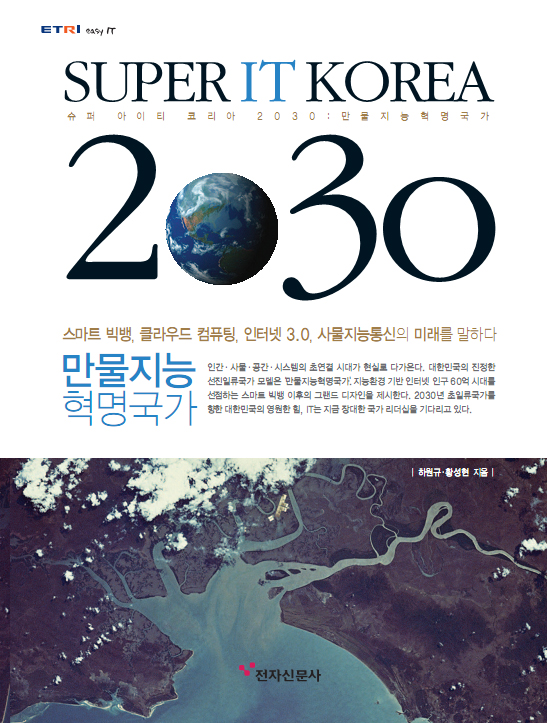 ETRI, 미래 IT 전망서 Super IT KOREA 2030 발간 [이미지]