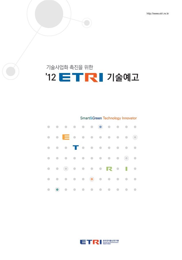 ETRI, 개발 기술 사업화 촉진 위한 2012 기술예고 발간 [이미지]