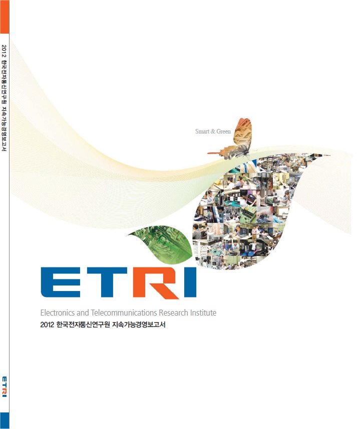 ETRI, 출연硏 최초 지속가능경영보고서 발간 [이미지]