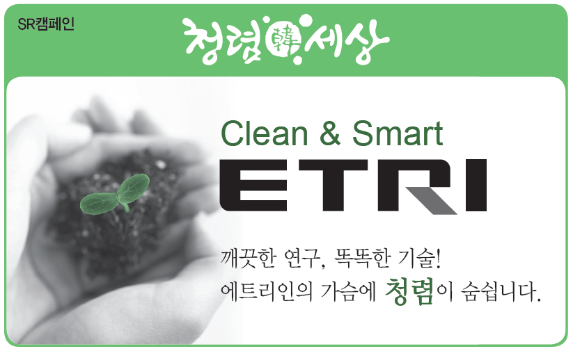 ETRI-청렴캠페인 [이미지]