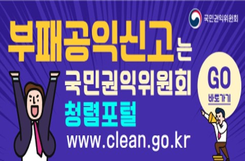 부패공익신고는 국민권익위원회 청렴포털 www.clean.go.kr GO 바로가기 국민권익위원회