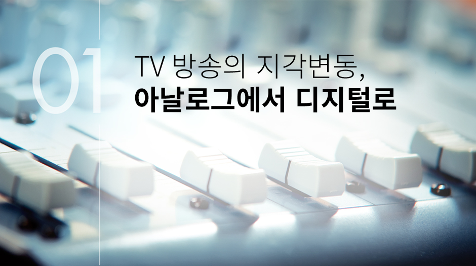 TV 방송의 지각변동, 아날로그에서 디지털로