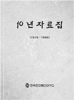 ETRI 10년사 표지