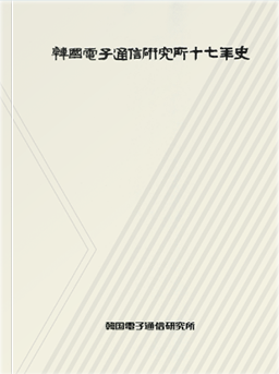 ETRI 17년사 표지