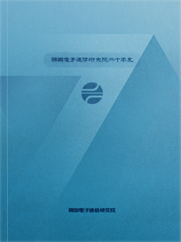 ETRI 20년사 표지