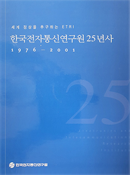 ETRI 25년사 표지