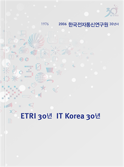 ETRI 30년사 표지