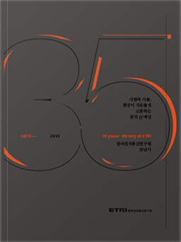 ETRI 35년사 표지