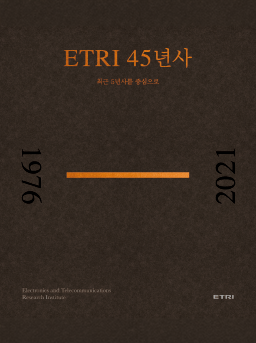 ETRI 45년사 표지