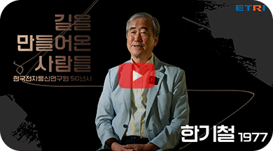 한기철 前 이동통신연구소장