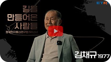 김채규 전 소장
