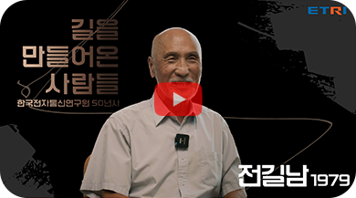 전길남 KAIST 박사