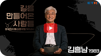 김흥남 전 원장