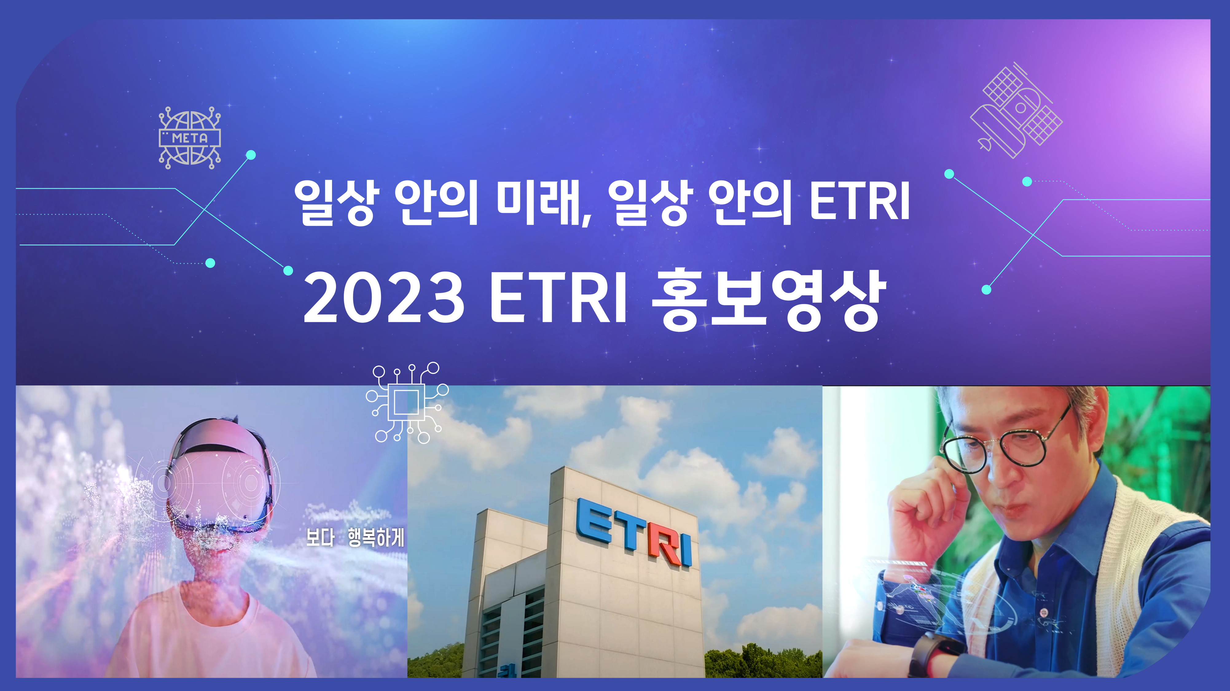2023년 ETRI 홍보동영상 국문