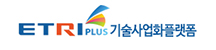 ETRI PLUS 기술사업화플랫폼