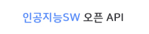 인공지능sw 오픈 api