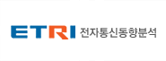 ETRI 전자통신동향분석