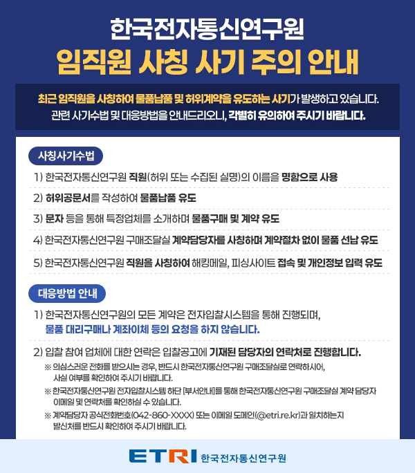 임직원 사칭 사기 주의 안내 공지사항