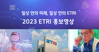 일상 안의 미래, 일상 안의 etri 2023 etri 홍보영상