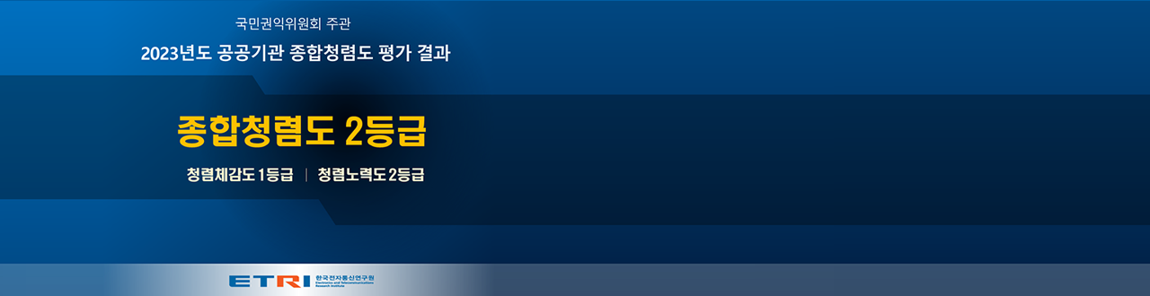 국민권익위원회 주관 2023년도 공공기관 종합청렴도 평가 결과 종합청렴도 2등급 청렴체감도 1등금, 청렴노력도 2등급