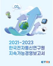 2021-2023 한국전자통신연구원 지속가능경영보고서 표지 [이미지]