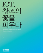 ETRI 2013 Brochure  ict, 창조의 곷을 피우다 표지 [이미지]