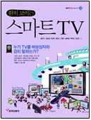 훤히 보이는 스마트 TV [이미지]