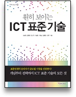 훤히 보이는 ICT 표준기술 [이미지]