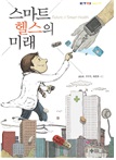 스마트헬스의 미래 [이미지]