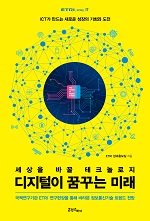 세상을 바꿀 테크놀로지 디지털이 꿈꾸는 미래 [이미지]