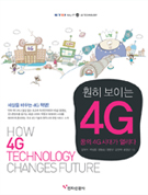 훤히 보이는 4G [이미지]