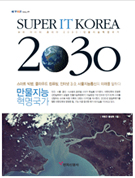 Super IT Korea 2030 : 만물지능혁명국가 [이미지]