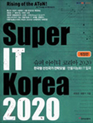 Super IT Korea 2020 [이미지]