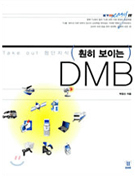 훤히 보이는 DMB [이미지]