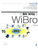 훤히 보이는 WiBro [이미지]