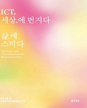 ETRI 2018 Brochure  ict 세상에 번지다. 삶에 스미다 표지 [이미지]