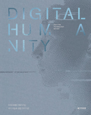 ETRI 2021 Brochure digital humanity 표지 [이미지]