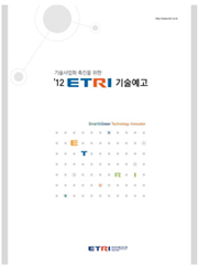 2012년도 ETRI 기술예고 [이미지]