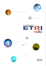 2016년도 ETRI 기술예고 [이미지]