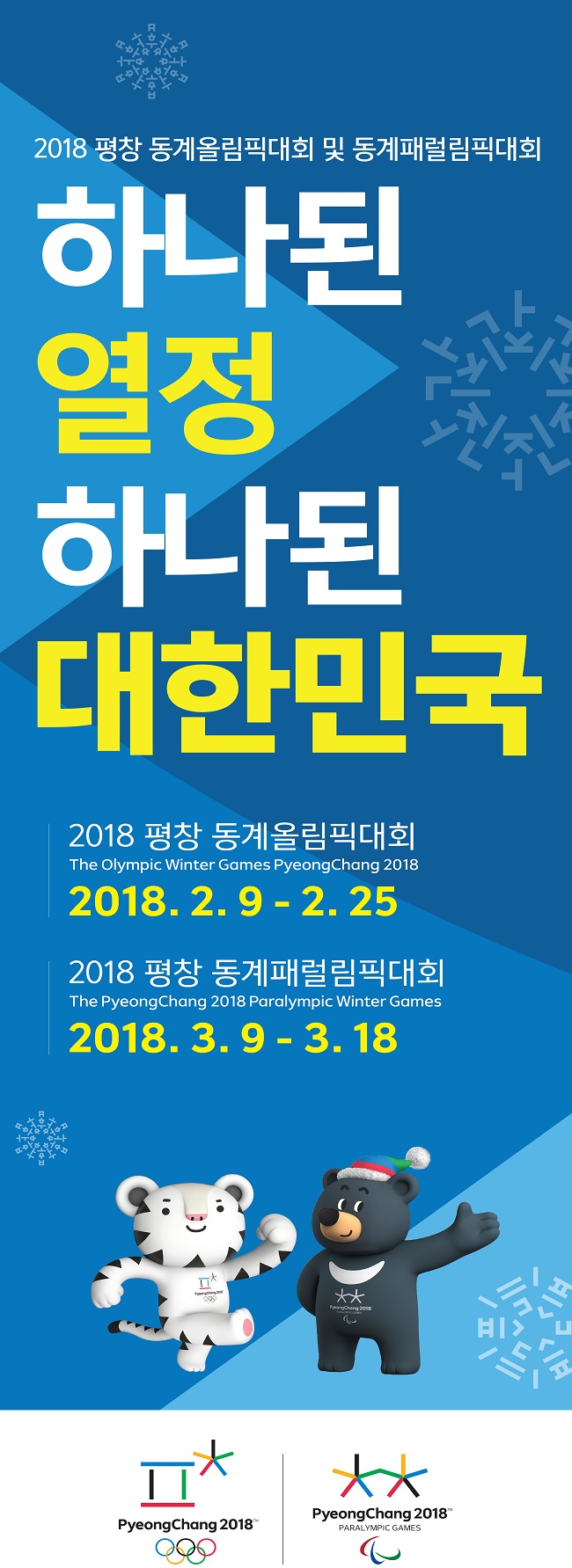 2018 평창 동계올림픽(2.9 - 2.25) 개최, 동계패럴림픽(3.9 - 3.18) 개최