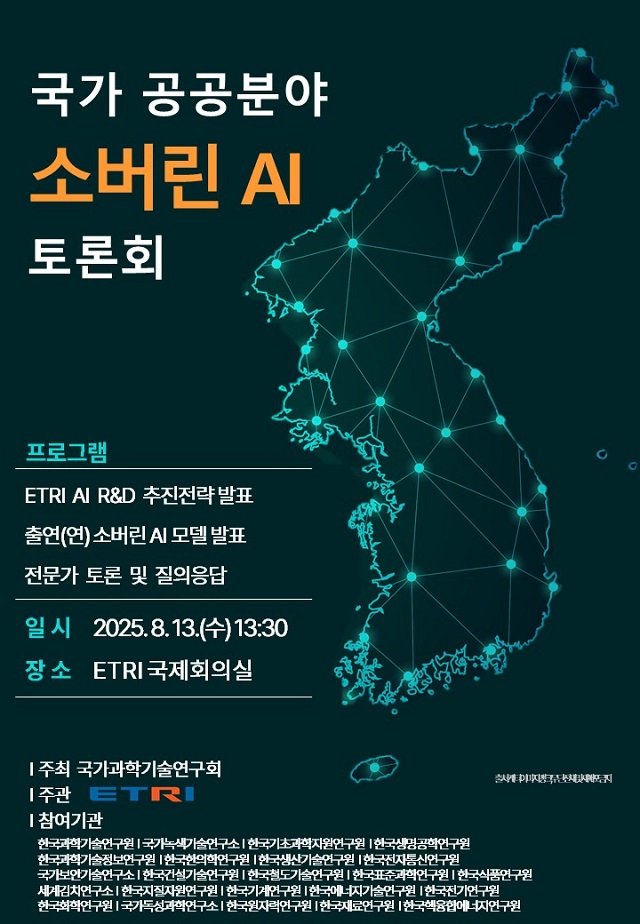 [2025-60호] ETRI, '국가공공분야 소버린 AI 토론회' 개최