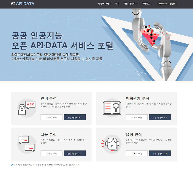 공공 인공지능 오픈 API∙DATA 서비스 포털 바로가기