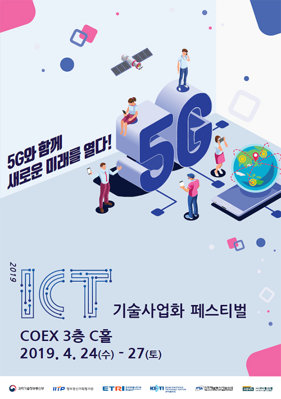 5G와 함께 새로운 미래를 열다! ICT기술사업화페스티벌, 코엑스 3층 C홀, 2019.4.24~4.27