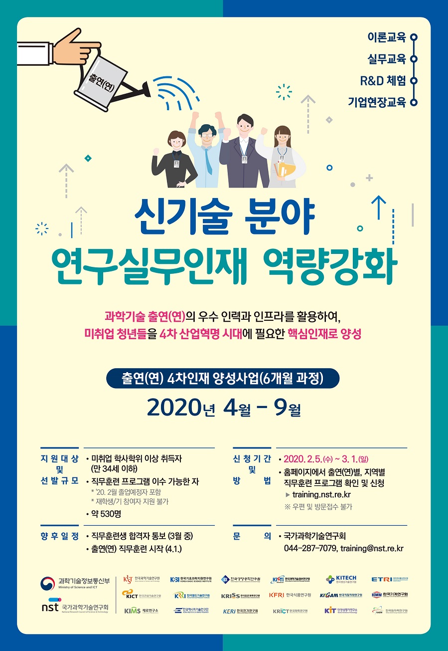 2020년도 상반기 출연(연) 4차인재 양성사업 훈련생 모집 공고