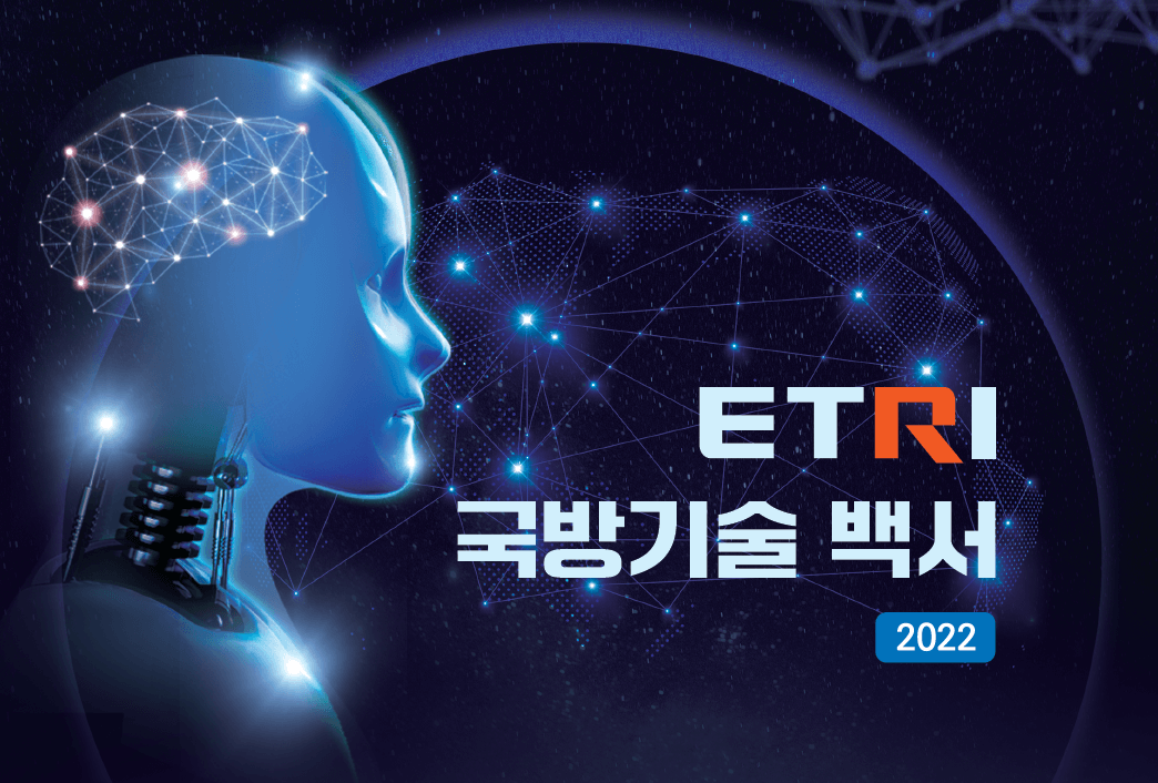 ETRI 국방기술 백서 2022